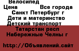Велосипед trec mustic › Цена ­ 3 500 - Все города, Санкт-Петербург г. Дети и материнство » Детский транспорт   . Татарстан респ.,Набережные Челны г.